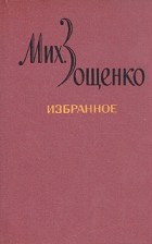 Михаил Зощенко - Избранное в двух томах. Том 1