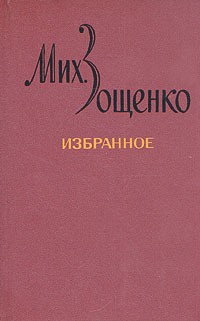 Михаил Зощенко - Избранное в двух томах. Том 1