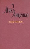 Михаил Зощенко - Избранное в двух томах. Том 2