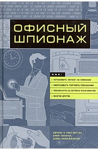  - Офисный шпионаж
