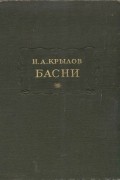Иван Крылов - Басни