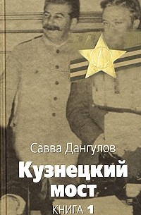 Савва Дангулов - Кузнецкий мост. Книга 1. Часть 1