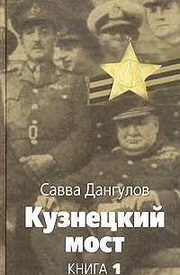 Савва Дангулов - Кузнецкий мост. Книга 1. Часть 2