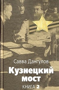 Савва Дангулов - Кузнецкий мост. Книга 2. Часть 2