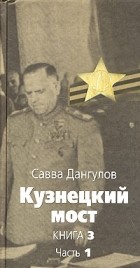 Савва Дангулов - Кузнецкий мост. Книга 3. Часть 1