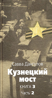 Савва Дангулов - Кузнецкий мост. Книга 3. Часть 2