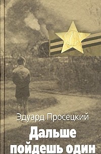 Дальше пойдешь один