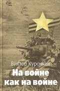 Виктор Курочкин - На войне как на войне. Железный дождь (сборник)