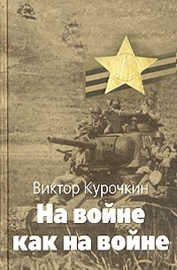 Виктор Курочкин - На войне как на войне. Железный дождь (сборник)