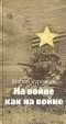 Виктор Курочкин - На войне как на войне. Железный дождь (сборник)