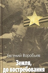 Евгений Воробьёв - Земля, до востребования. Книга 2
