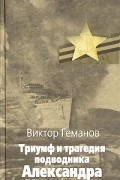 Триумф и трагедия подводника Александра Маринеско