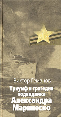 Виктор Геманов - Триумф и трагедия подводника Александра Маринеско