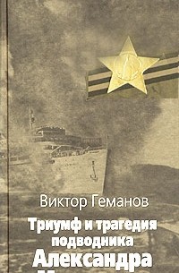 Виктор Геманов - Триумф и трагедия подводника Александра Маринеско