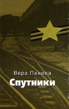 Вера Панова - Спутники