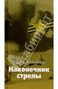  - Наконечник стрелы