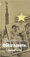 Владимир Кошута - "Обезглавить". Адольф Гитлер