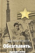 "Обезглавить". Адольф Гитлер