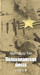 Александр Бек - Волоколамское шоссе: В двух книгах. Книга 1