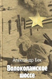 Александр Бек - Волоколамское шоссе: В двух книгах. Книга 1