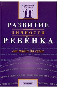 Развитие личности ребенка от пяти до семи