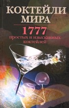  - Коктейли мира. 1777 простых и изысканных коктейлей