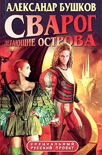 Александр Бушков - Сварог. Летающие острова