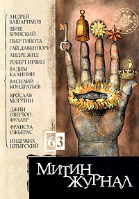 Франсуа Ожьерас - Митин журнал, №63, 2005 (сборник)