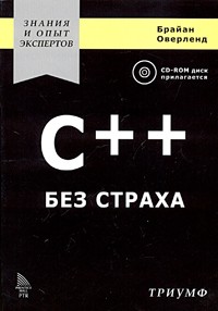 Брайан Оверленд - C++ без страха (+ CD-ROM)