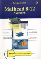 В. П. Дьяконов - Mathcad 8-12 для студентов