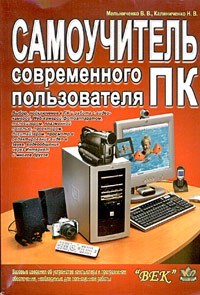  - Самоучитель современного пользователя ПК