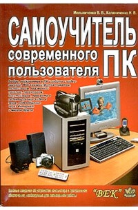  - Самоучитель современного пользователя ПК