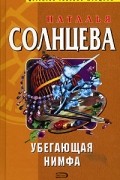 Наталья Солнцева - Убегающая нимфа