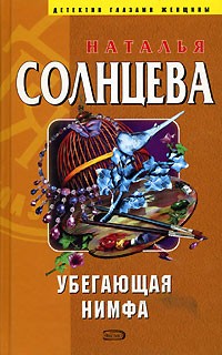 Наталья Солнцева - Убегающая нимфа
