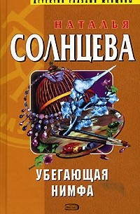 Наталья Солнцева - Убегающая нимфа