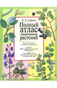 Сафонов Николай Николаевич - Полный атлас лекарственных растений