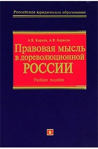  - Правовая мысль в дореволюционной России