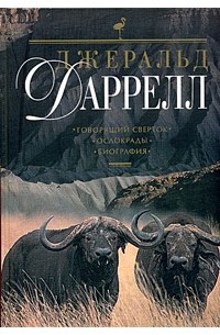 Говорящий сверток. Ослокрады. Биография