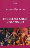 Марина Бутовская - Гомосексуализм и эволюция