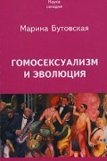 Марина Бутовская - Гомосексуализм и эволюция