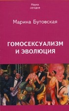 Марина Бутовская - Гомосексуализм и эволюция