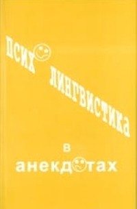 Александр Веселовский - Психолингвистика в анекдотах