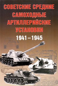  - Советские средние самоходные артиллерийские установки. 1941-1945