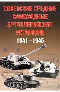  - Советские средние самоходные артиллерийские установки. 1941-1945