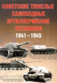  - Советские тяжелые самоходные артиллерийские установки. 1941-1945