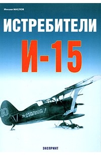 Михаил Маслов - Истребители И-15