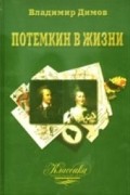 Потемкин в жизни