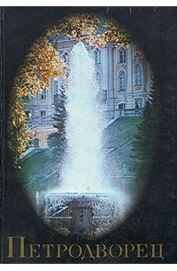 Петродворец