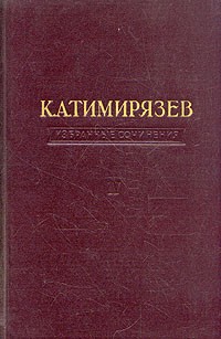 К. А. Тимирязев - Избранные сочинения в четырех томах. Том 3