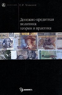 С.Р. Моисеев - Денежно-кредитная политика: теория и практика